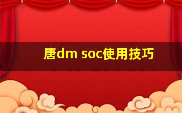 唐dm soc使用技巧